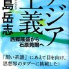 あの「危険思想」は本当に前世紀の遺物なのか？中島岳志著『アジア主義 西郷隆盛から石原莞爾へ』