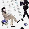 『 完璧主義男に迫られています / 桜川ヒロ 』 富士見L文庫