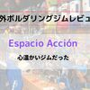 【海外スペイン・ボルダリングジム】Espacio Acciónファミリー感