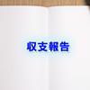 9月23日の収支