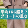 平均1kg超え？ロングコートの重さと選び方のコツ🧥❄