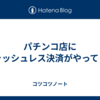 パチンコ店にキャッシュレス決済がやってくる