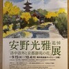 安野光雅「洛中洛外と京都御苑の花」展を堪能、「ます寿司」を買って帰る