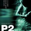 DVDレビュー『P2』