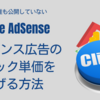 【Google AdSense】アドセンス広告のCPC（クリック単価）上げる方法教えます。