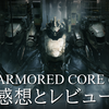 【AC6】アーマードコア6レビューと感想【ネタバレあり】ARMORED CORE VI FIRES OF RUBICON