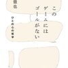 お買いもの：古田徹也（2022）『このゲームにはゴールがない：ひとの心の哲学』