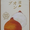 北海道北見市【北海道オニオンスープ】が届く