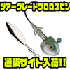 【ストライクキング】高回転＆高フッキング率の次世代アンダースピン「ツアーグレードフロロスピン」通販サイト入荷！