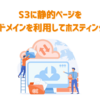 S3に静的ページを独自ドメインを利用してホスティングする