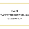 【Excel】VLOOKUP関数の基本的な使い方とミス防止のポイント