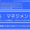 5-184．事細かな指示は負のサイクルのはじまり　＝現役サラリーマンが考えた自律するチームのつくり方＝