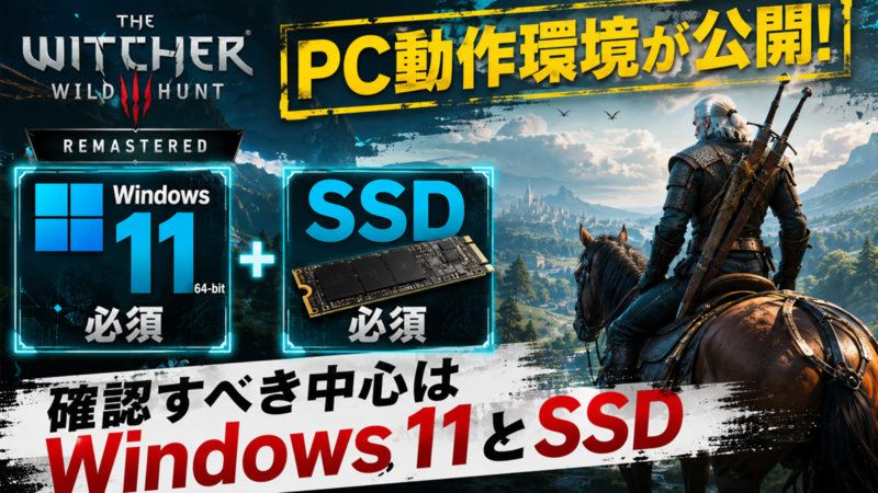 The Witcher 3 RemasteredのPC動作環境が公開、確認すべき中心はWindows 11とSSD