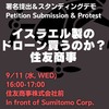 【東京・大阪】＜署名提出＆スタンディングデモ＞イスラエルの「死の商人」のドローン買うのか？住友商事！