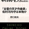 全聾の天才作曲家」佐村河内守は本物か―新潮45eBooklet