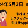 【24/5/3】前日の米株は上昇　引け後のアップル決算は時間外で+7％