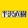 中国語で「半澤直樹が日本人じゃなかったら・・」