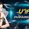 บาคาร่าUFABET เกมพนันยอดฮิตติดอันดับ