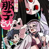 ハラペコゆうれい禍那子さん 1巻 特典まとめ【購入＆予約】