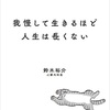 本:我慢して生きるほど人生は長くない