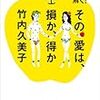 No. 488 遺伝子が解く！ その愛は、損か、得か／ 竹内久美子 著 を読みました。