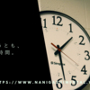何があろうとも、1日は24時間。