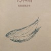 夫婦は鰯　荒賀憲雄詩集