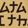  「巾ムナムエケエナカムエ」あなたは読めた？日本人だけが読めない謎のアルファベット（上級編）の答え！