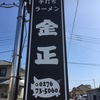 『金正』～醤油も良いけど塩が美味しいお店～