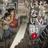 物語に惹きこまれっぱなし！運命を変えるSFサスペンス『僕だけがいない街』2巻