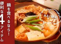 å¯’ã„å­£ç¯€ã«é£Ÿã¹ãŸã„ã€Œé‹ã€ãŒã‚‚ã£ã¨æ¥½ã—ãã€ä¾¿åˆ©ã«ï¼ ã‚ã‚‹ã¨ã†ã‚Œã—ã„ã‚­ãƒƒãƒãƒ³é›‘è²¨ï¼†å®¶é›»4é¸