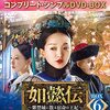 如懿伝60話～65感想/崑曲 玉簪記,林沖夜奔,黄鹄歌,劉慎虚 句,孝経