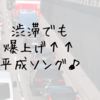 渋滞にテンション上げる♪30代主婦が選ぶ盛り上がる平成ソング。