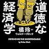 「不道徳な経済学」：完璧なリバタリアン