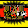 良い息抜き回でした【僕のヒーローアカデミア　第104話　お久しぶりですセルキーさん】感想