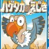 簡単で奥が深い、裏向き一斉出しのど定番『ハゲタカのえじき』【100点】