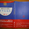 『世界文学の中の「ドラえもん」』九月に刊行