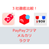 【今話題のPayPayフリマ！メルカリとの違いは？】PayPayフリマ vs メルカリ vs ラクマ｜徹底比較