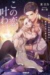 【書評】この恋は叶わない 最後の姫と堅物将軍は熱砂の夜に夢を見る