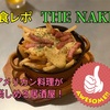 THE NAKEDで食レポ！福岡西新にあるアメリカン居酒屋！