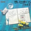 聴き比べ　小坂恭子の『想い出まくら』
