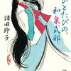 【父読書】「今ひとたびの、和泉式部」諸田玲子