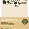 日曜昼のお楽しみ「男子ごはん」からの「食べコレ」を見て、昭和の有名(?)CM「私作る人、僕食べる人」を思い出す。