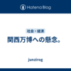 関西万博への懸念。