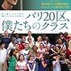 映画鑑賞メモ14【パリ20区、僕たちのクラス】