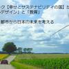 幸福度が高い国 デンマークを知る講演会に参加して驚愕したことをメモっておく（乱文）