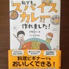 「私でもスパイスカレー作れました！」を読んでスパイスカレーに初挑戦してみた！