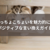おっちょこちょいを魅力的に！ポジティブな言い換えガイド