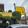 福岡市城南区友丘「カレー屋辛樹」