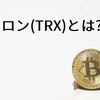 トロン(TRX)とは?